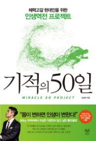 기적의 50일 - 체력고갈 현대인을 위한 인생역전 프로젝트